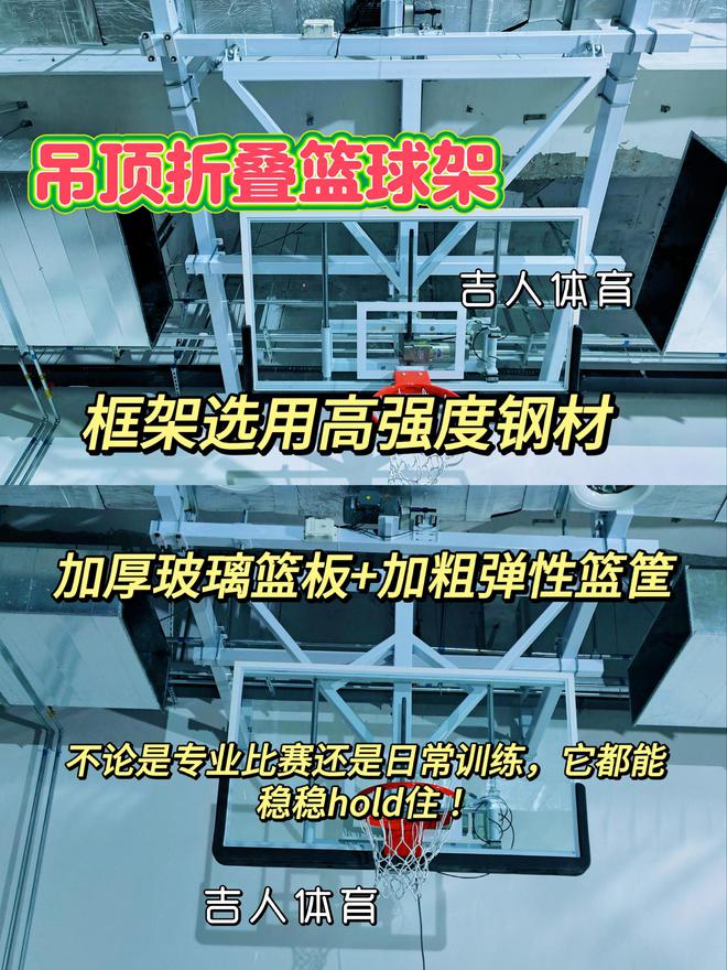 宝藏!吊顶折叠篮球架来袭!j9九游会登录体育馆、学校(图1) 宝藏!吊顶折叠篮球架来袭!j9九游会登录体育馆、学校(图1)